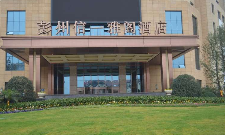 彭州信一雅阁酒店是几星级