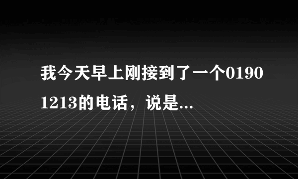 我今天早上刚接到了一个01901213的电话，说是中级法院的说我的工商行的银行卡要被冻结半年或一年，