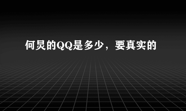 何炅的QQ是多少，要真实的