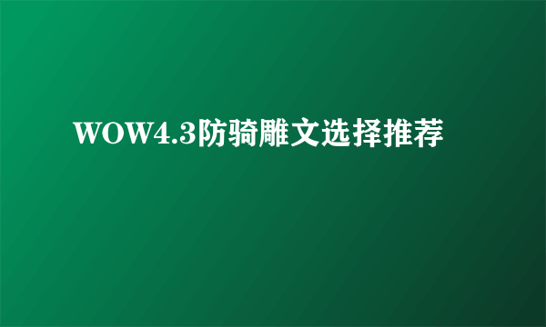 WOW4.3防骑雕文选择推荐