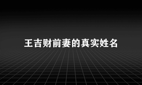 王吉财前妻的真实姓名