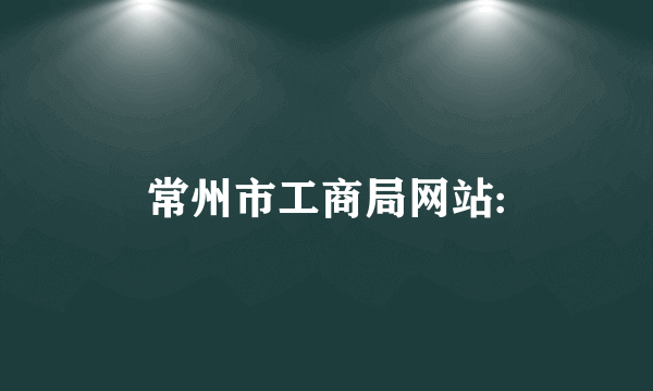 常州市工商局网站: