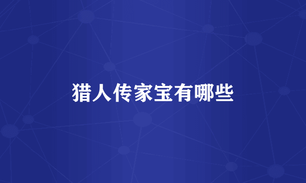 猎人传家宝有哪些