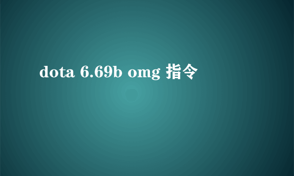 dota 6.69b omg 指令