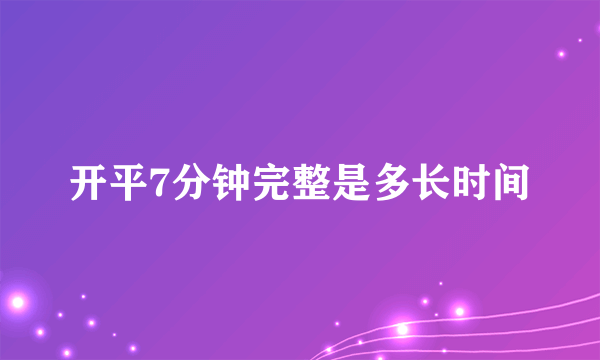 开平7分钟完整是多长时间