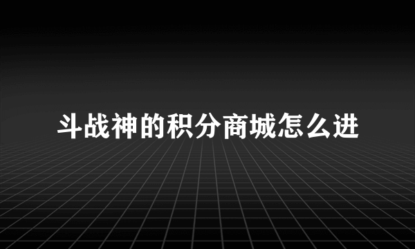 斗战神的积分商城怎么进