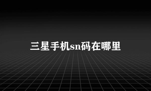 三星手机sn码在哪里