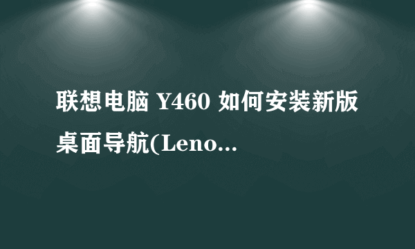 联想电脑 Y460 如何安装新版桌面导航(Lenovo slideNav)软件？