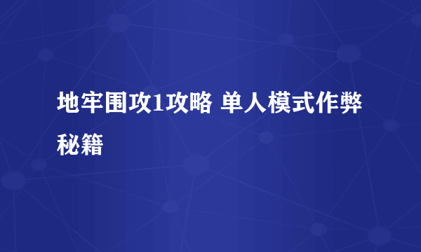 地牢围攻1攻略 单人模式作弊秘籍