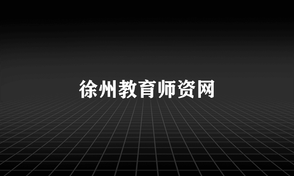徐州教育师资网