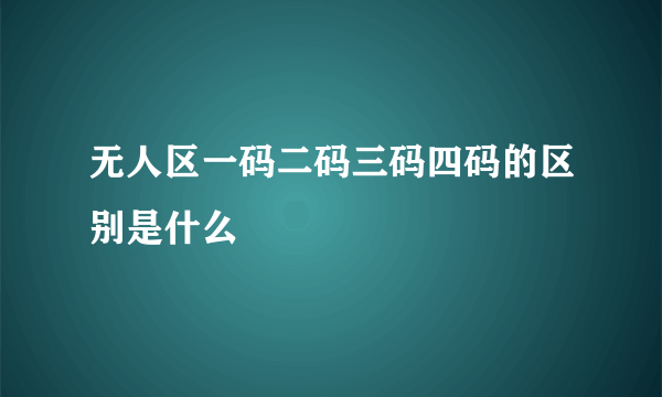 无人区一码二码三码四码的区别是什么