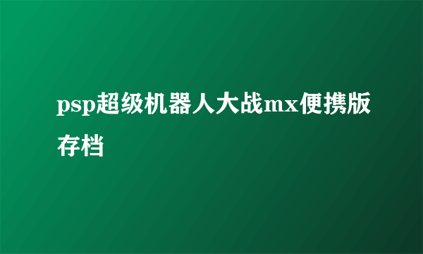 psp超级机器人大战mx便携版存档