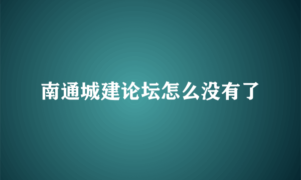 南通城建论坛怎么没有了