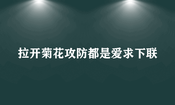 拉开菊花攻防都是爱求下联