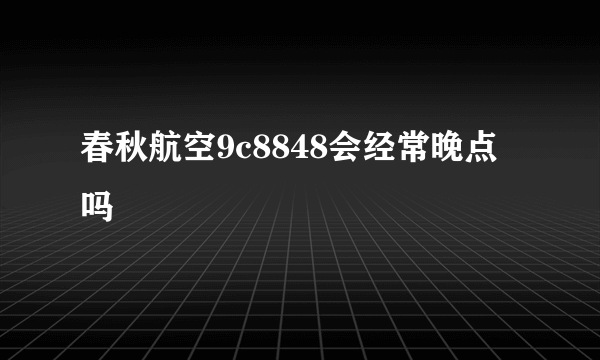 春秋航空9c8848会经常晚点吗