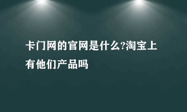 卡门网的官网是什么?淘宝上有他们产品吗