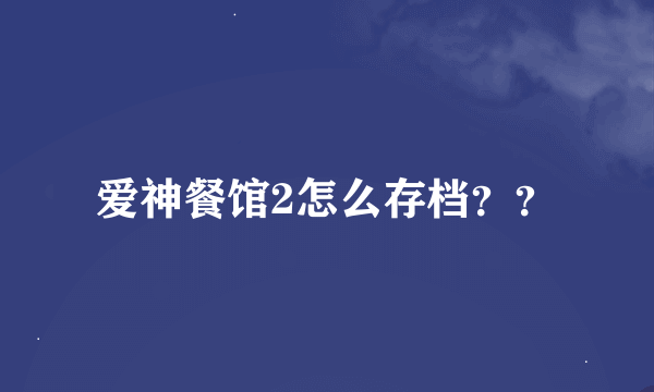 爱神餐馆2怎么存档？？