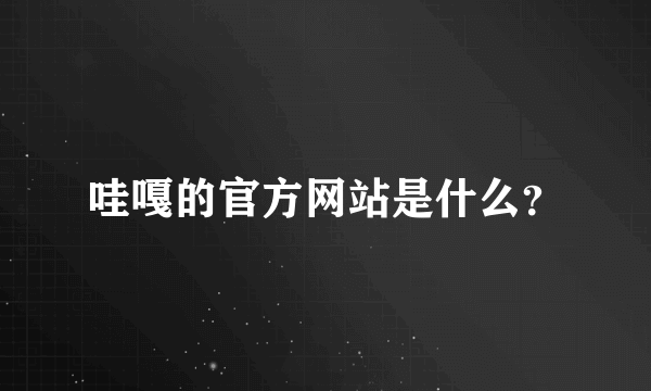 哇嘎的官方网站是什么？