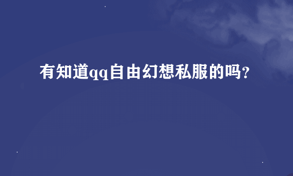 有知道qq自由幻想私服的吗？
