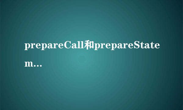 prepareCall和prepareStatement有什么区别