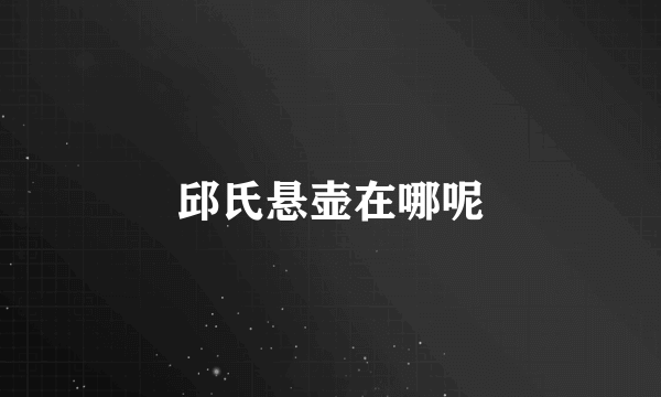 邱氏悬壶在哪呢