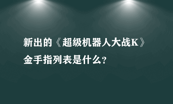 新出的《超级机器人大战K》金手指列表是什么？