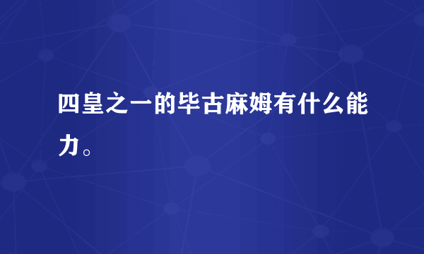 四皇之一的毕古麻姆有什么能力。