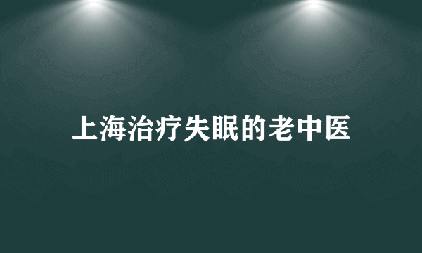 上海治疗失眠的老中医