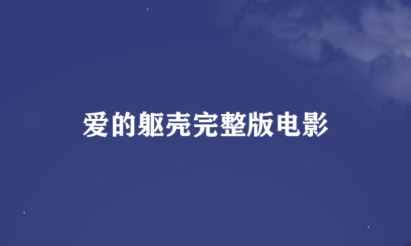 爱的躯壳完整版电影