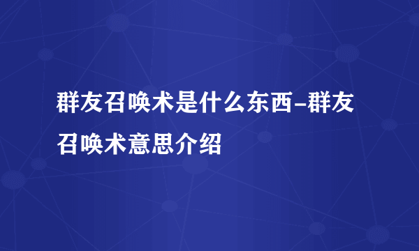 群友召唤术是什么东西-群友召唤术意思介绍