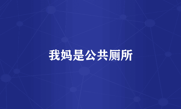 我妈是公共厕所