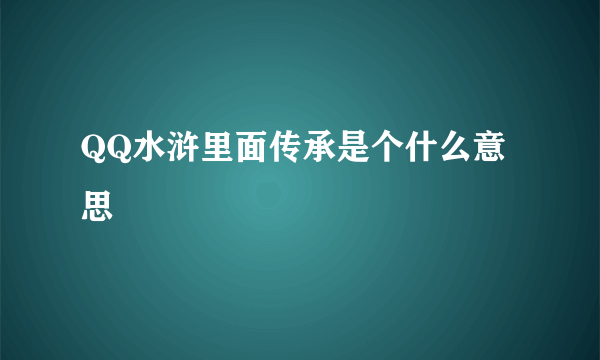 QQ水浒里面传承是个什么意思