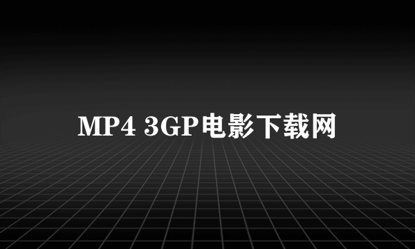 MP4 3GP电影下载网