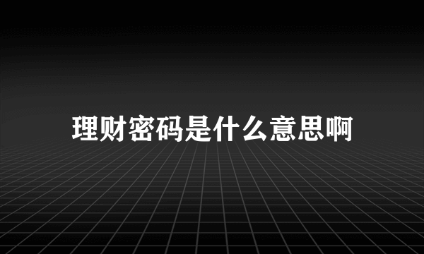 理财密码是什么意思啊