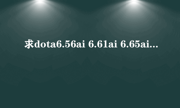 求dota6.56ai 6.61ai 6.65ai下载地址?