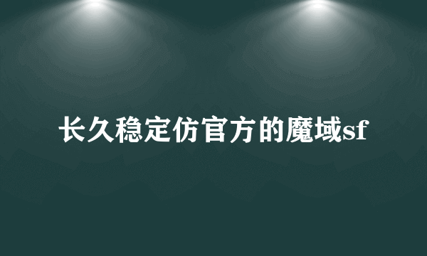 长久稳定仿官方的魔域sf