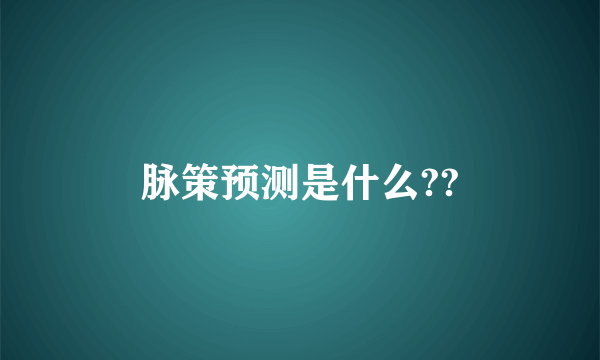 脉策预测是什么??