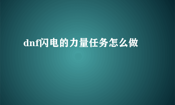 dnf闪电的力量任务怎么做