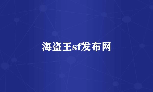 海盗王sf发布网