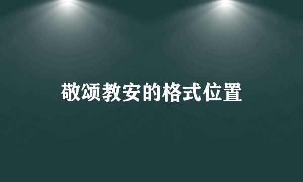 敬颂教安的格式位置