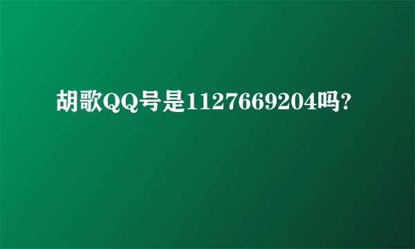 胡歌QQ号是1127669204吗?
