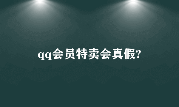 qq会员特卖会真假?