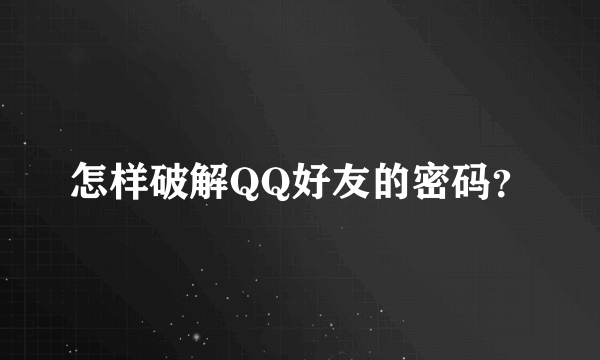 怎样破解QQ好友的密码？