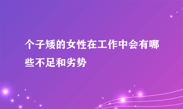 个子矮的女性在工作中会有哪些不足和劣势