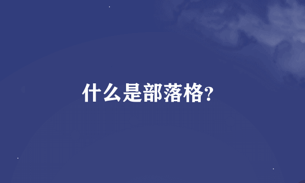 什么是部落格？