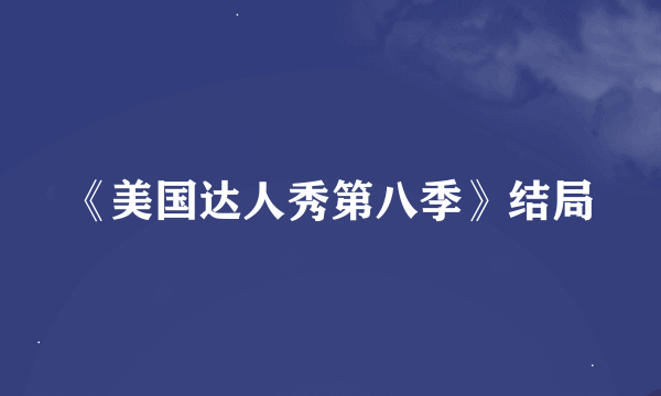 《美国达人秀第八季》结局