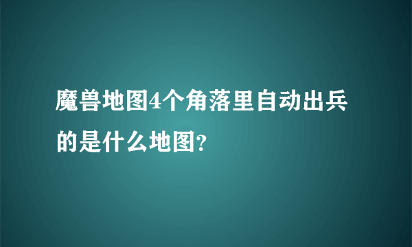 魔兽地图4个角落里自动出兵的是什么地图？
