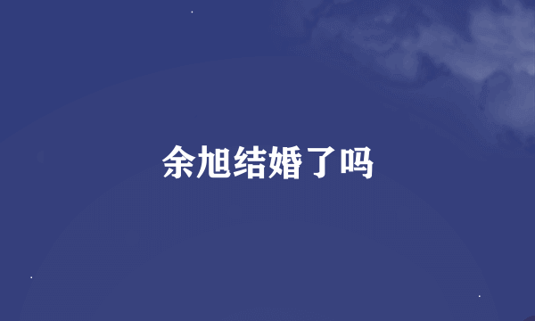 余旭结婚了吗