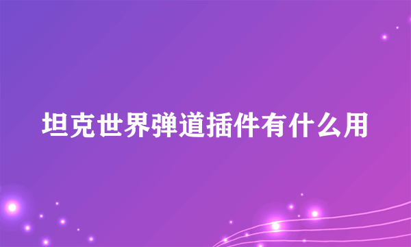 坦克世界弹道插件有什么用
