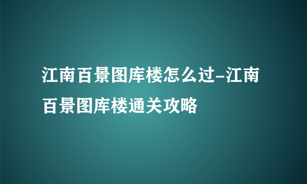江南百景图库楼怎么过-江南百景图库楼通关攻略